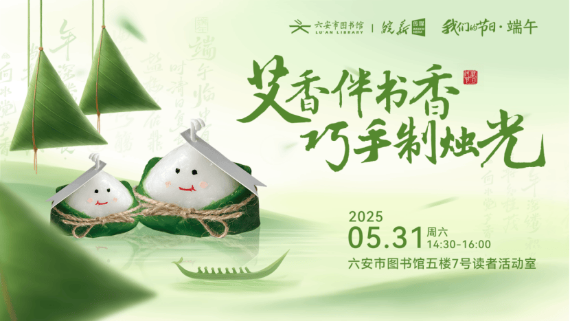 六安市图书馆端午假期开馆公告及活动预告CQ9电子皖西博物馆、六安市文化馆、(图19)