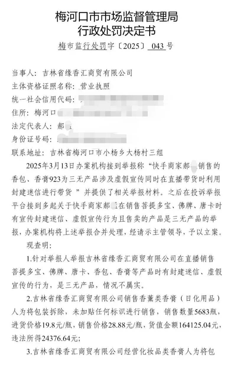 被举报！：销售无标签香膏罚没163万元CQ9电子两千万粉丝网红主播“十三姨”(图2)